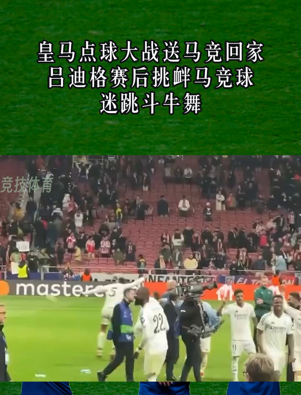马德里竞技在点球大战中战胜拜仁慕尼黑，晋级的简单介绍